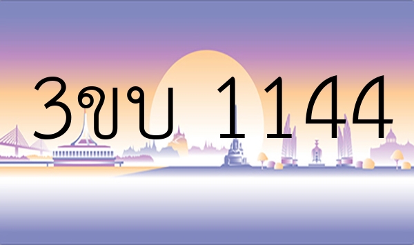 3ขบ 1144